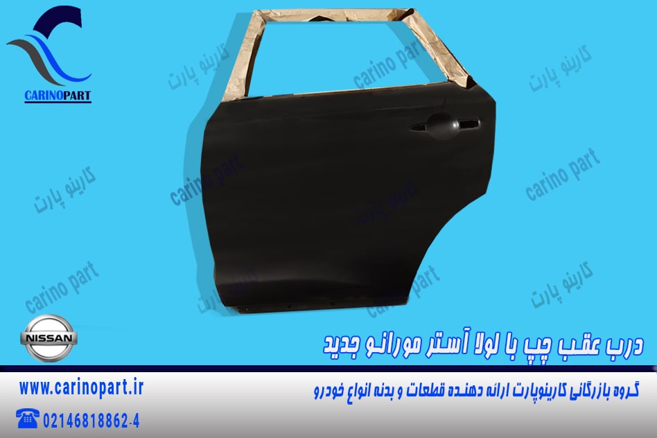 درب عقب چپ با لولا آستر اصلی مورانو جدید